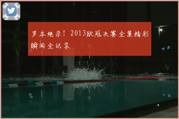 罗本绝杀！2013欧冠决赛全集精彩瞬间全记录