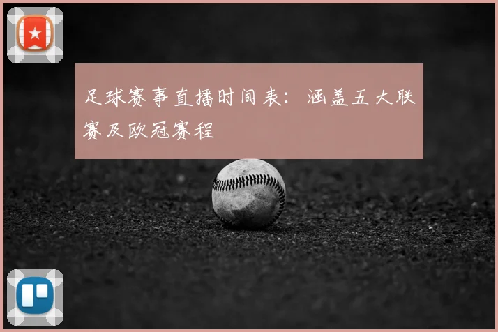 足球赛事直播时间表：涵盖五大联赛及欧冠赛程