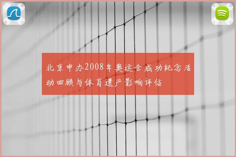 北京申办2008年奥运会成功纪念活动回顾与体育遗产影响评估